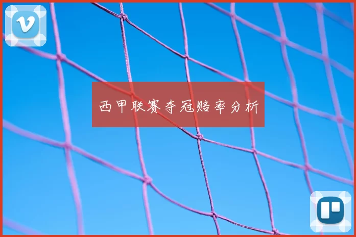西甲联赛夺冠赔率分析