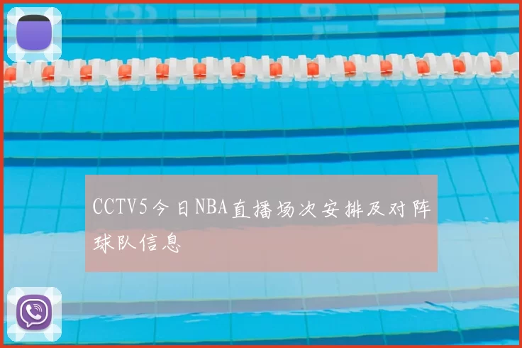 CCTV5今日NBA直播场次安排及对阵球队信息