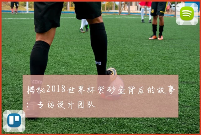 揭秘2018世界杯紫砂壶背后的故事:专访设计团队