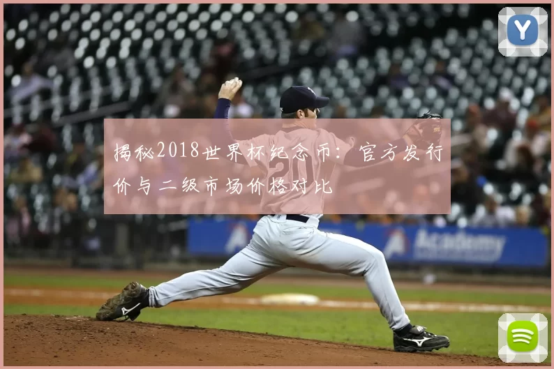 揭秘2018世界杯纪念币:官方发行价与二级市场价格对比