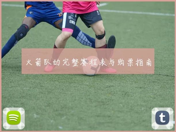 火箭队的完整赛程表与购票指南