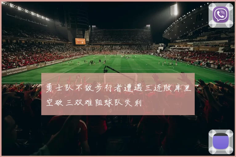勇士队不敌步行者遭遇三连败库里空砍三双难阻球队失利