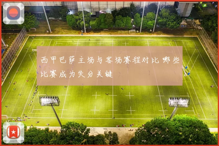 西甲巴萨主场与客场赛程对比 哪些比赛成为失分关键