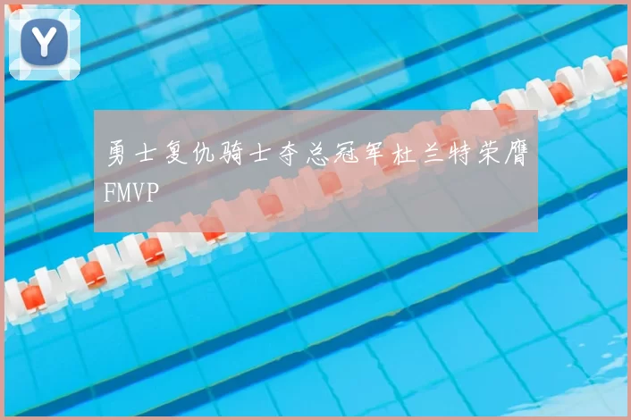 勇士复仇骑士夺总冠军杜兰特荣膺FMVP