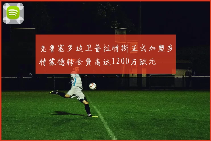 克鲁塞罗边卫普拉特斯正式加盟多特蒙德转会费高达1200万欧元