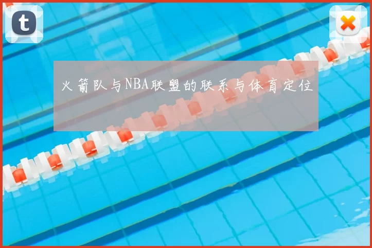 火箭队与NBA联盟的联系与体育定位