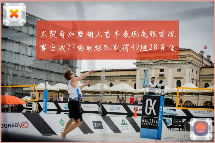 东契奇加盟湖人首季表现亮眼常规赛出战77场助球队取得49胜28负佳绩