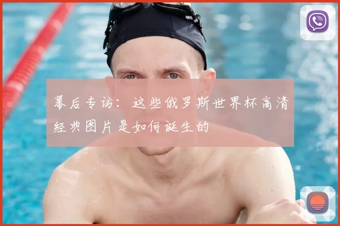 幕后专访：这些俄罗斯世界杯高清经典图片是如何诞生的