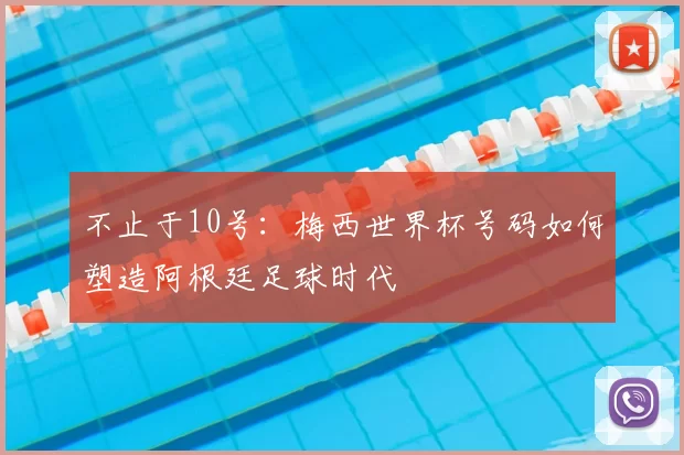 不止于10号:梅西世界杯号码如何塑造阿根廷足球时代