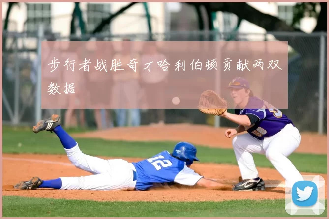 步行者战胜奇才哈利伯顿贡献两双数据