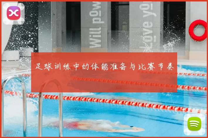 足球训练中的体能准备与比赛节奏