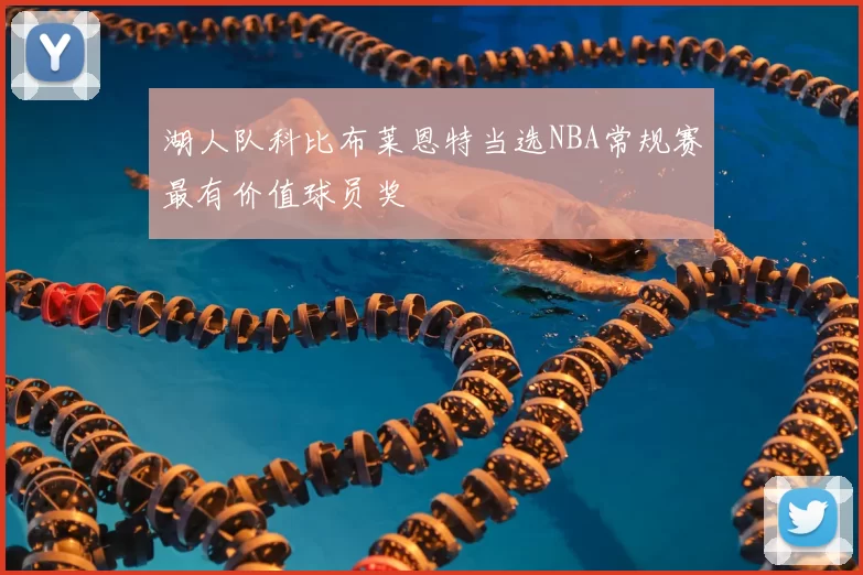 湖人队科比布莱恩特当选NBA常规赛最有价值球员奖