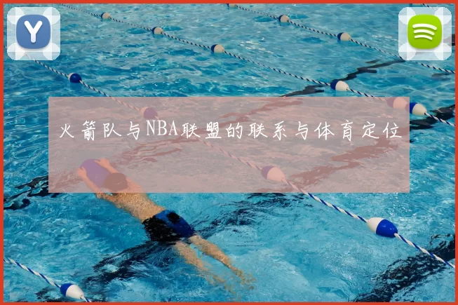 火箭队与NBA联盟的联系与体育定位