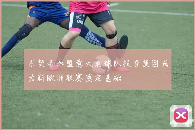 东契奇加盟意大利球队投资集团或为新欧洲联赛奠定基础