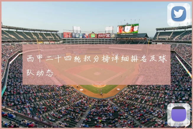 西甲二十四轮积分榜详细排名及球队动态