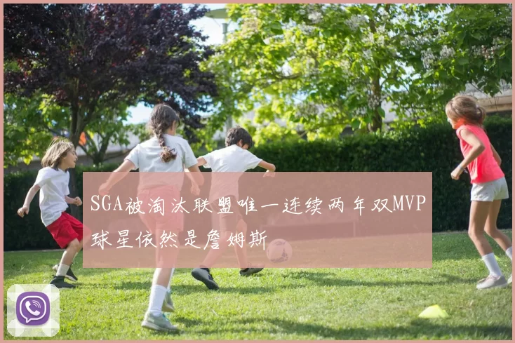 SGA被淘汰联盟唯一连续两年双MVP球星依然是詹姆斯