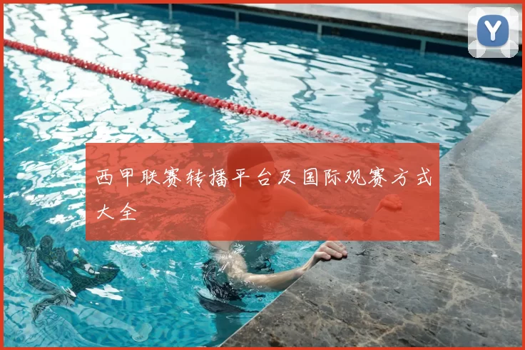 西甲联赛转播平台及国际观赛方式大全