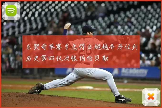 东契奇单赛季总得分超越乔丹位列历史第四仅次张伯伦贝勒