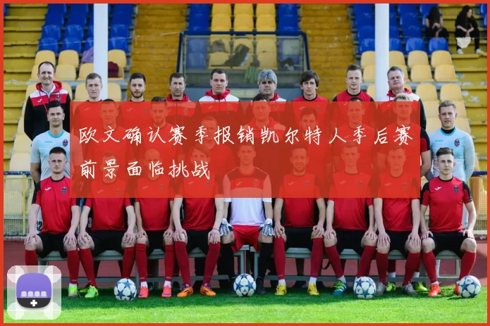 欧文确认赛季报销凯尔特人季后赛前景面临挑战