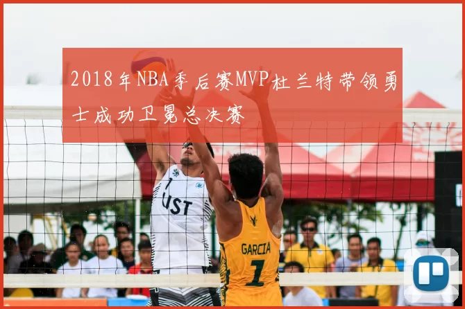 2018年NBA季后赛MVP杜兰特带领勇士成功卫冕总决赛