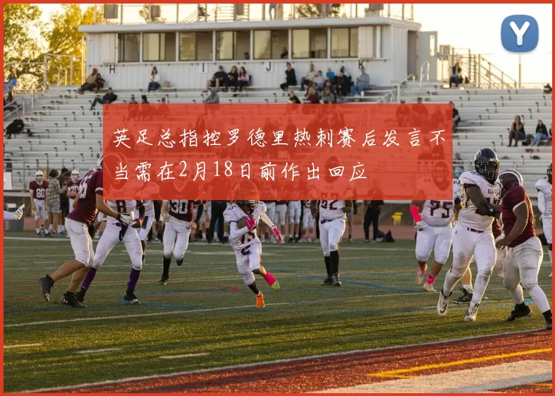 英足总指控罗德里热刺赛后发言不当需在2月18日前作出回应