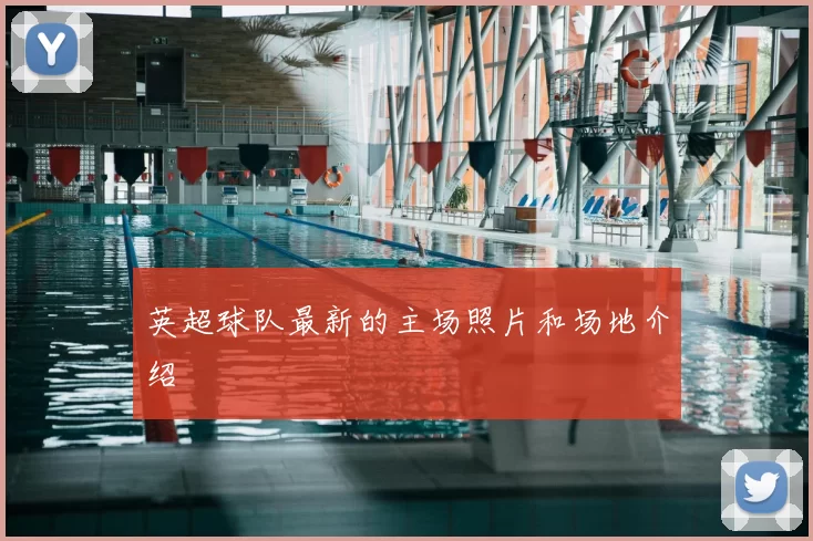 英超球队最新的主场照片和场地介绍