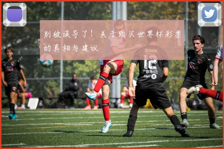 别被误导了！关于购买世界杯彩票的真相与建议