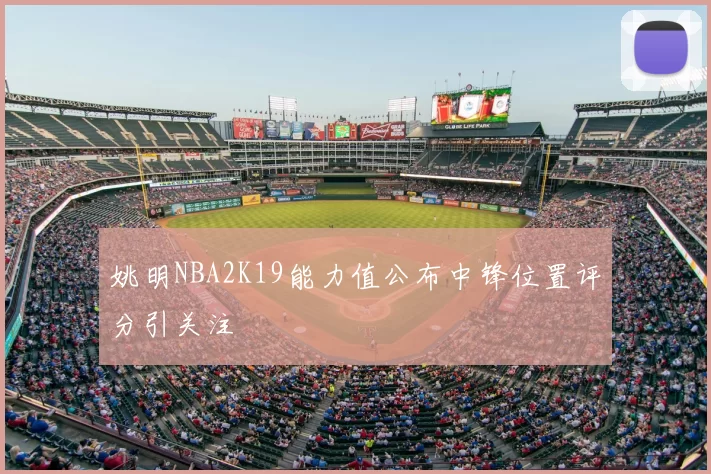 姚明NBA2K19能力值公布中锋位置评分引关注
