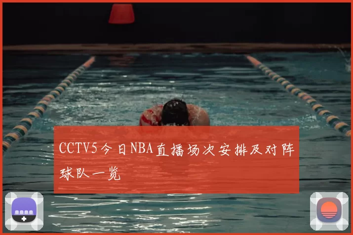 CCTV5今日NBA直播场次安排及对阵球队一览