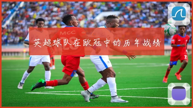 英超球队在欧冠中的历年战绩