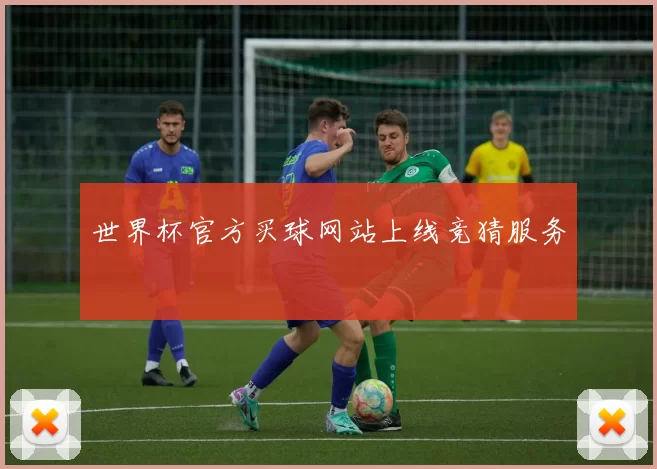世界杯官方买球网站上线竞猜服务