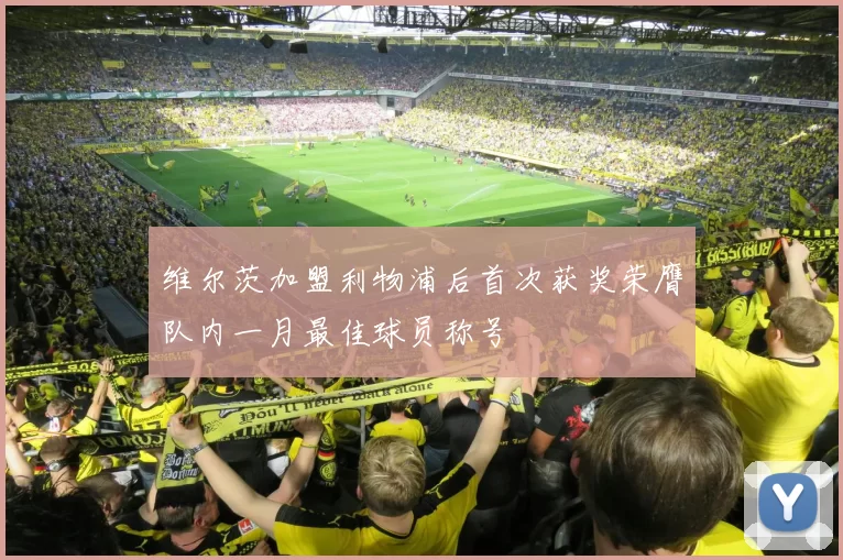 维尔茨加盟利物浦后首次获奖荣膺队内一月最佳球员称号