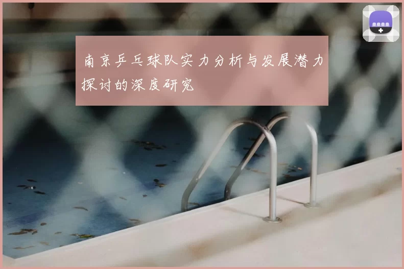 南京乒乓球队实力分析与发展潜力探讨的深度研究