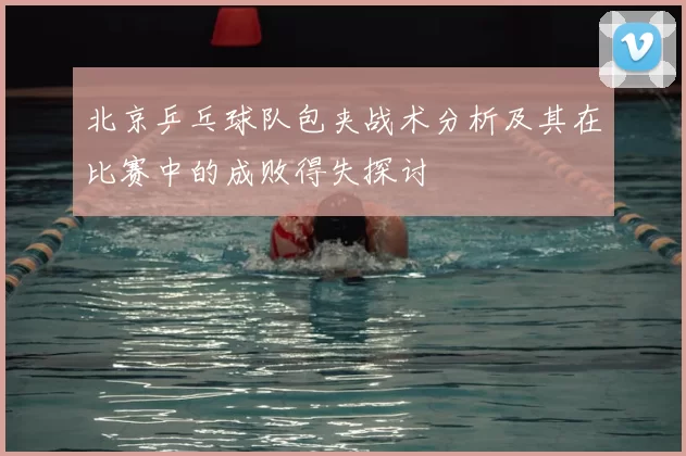 北京乒乓球队包夹战术分析及其在比赛中的成败得失探讨