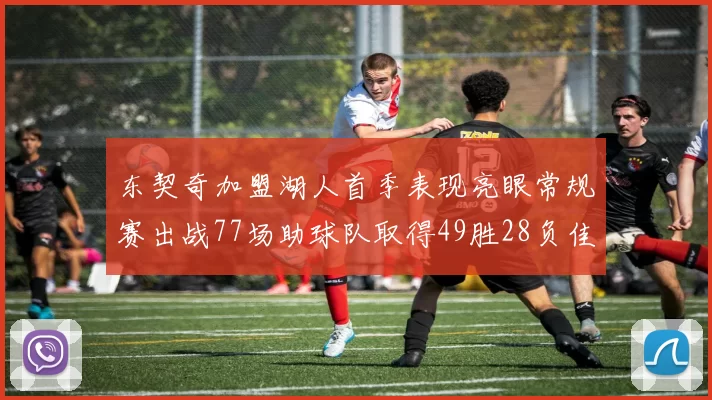 东契奇加盟湖人首季表现亮眼常规赛出战77场助球队取得49胜28负佳绩