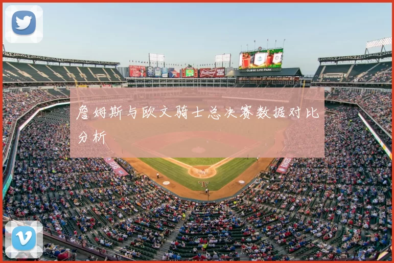 詹姆斯与欧文骑士总决赛数据对比分析