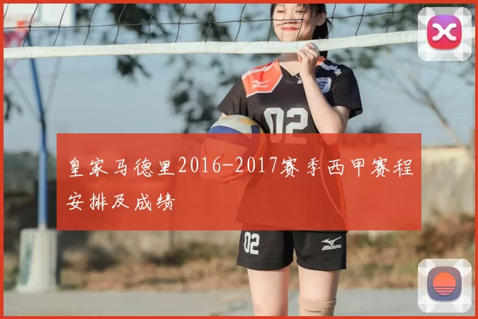 皇家马德里2016-2017赛季西甲赛程安排及成绩