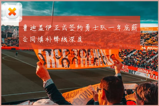 鲁迪盖伊正式签约勇士队一年底薪合同填补锋线深度