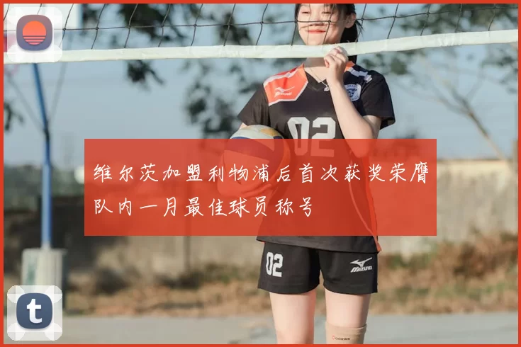 维尔茨加盟利物浦后首次获奖荣膺队内一月最佳球员称号