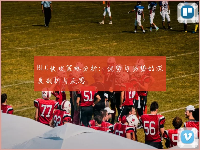 BLG快攻策略分析:优势与劣势的深度剖析与反思