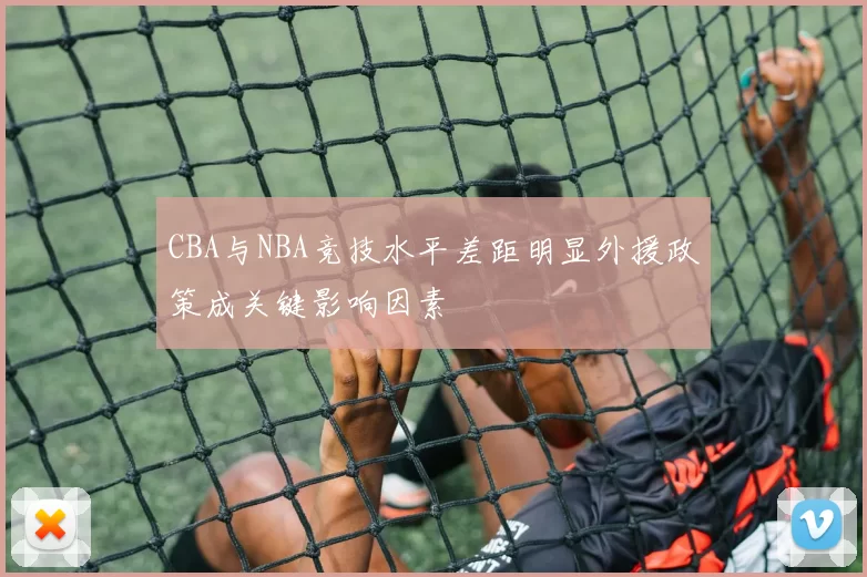 CBA与NBA竞技水平差距明显外援政策成关键影响因素
