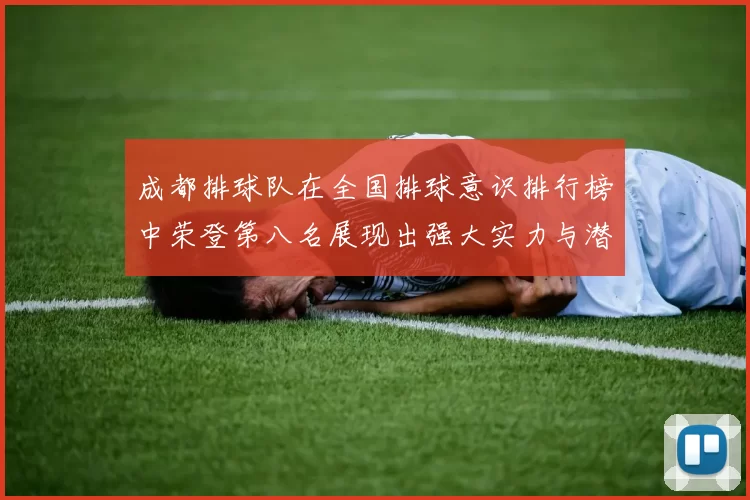 成都排球队在全国排球意识排行榜中荣登第八名展现出强大实力与潜力