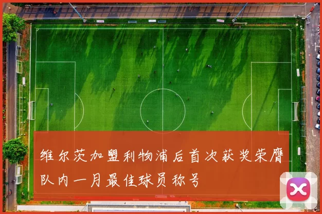 维尔茨加盟利物浦后首次获奖荣膺队内一月最佳球员称号