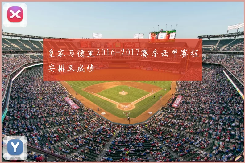 皇家马德里2016-2017赛季西甲赛程安排及成绩