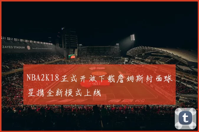 NBA2K18正式开放下载詹姆斯封面球星携全新模式上线