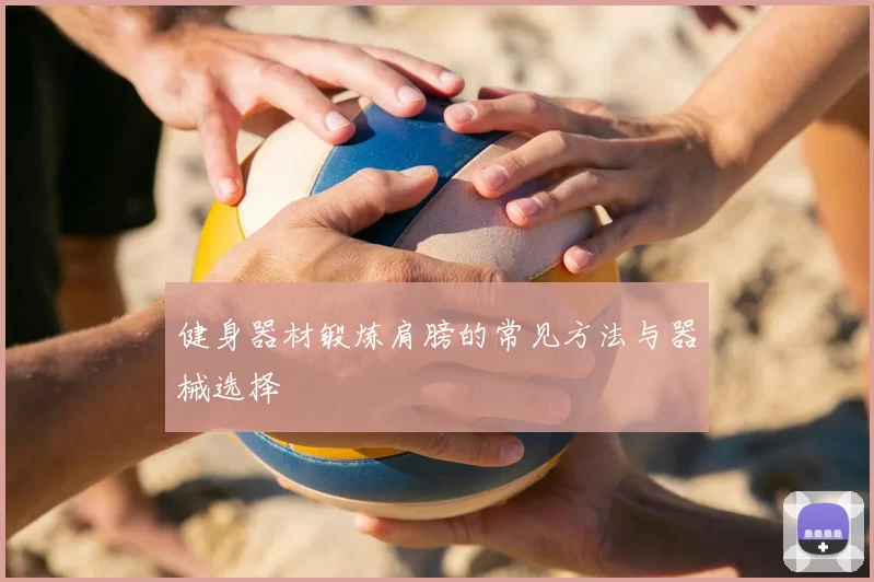 健身器材锻炼肩膀的常见方法与器械选择