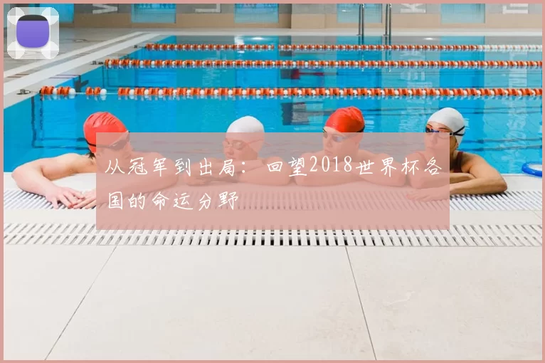 从冠军到出局:回望2018世界杯各国的命运分野