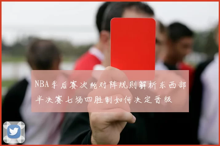 NBA季后赛次轮对阵规则解析东西部半决赛七场四胜制如何决定晋级