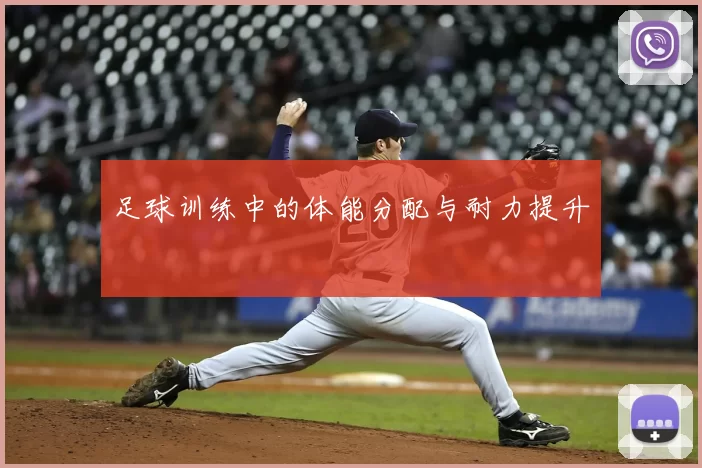 足球训练中的体能分配与耐力提升