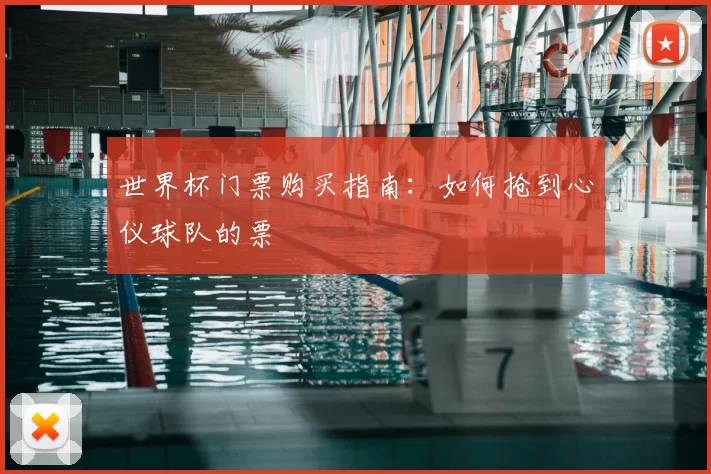 世界杯门票购买指南:如何抢到心仪球队的票